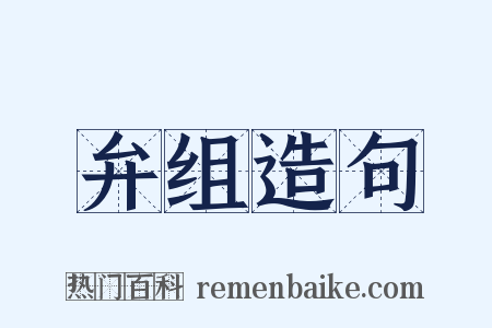 弁组造句是什么意思的图片